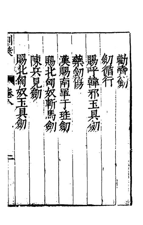 【═筴】七 - 钱希言.pdf