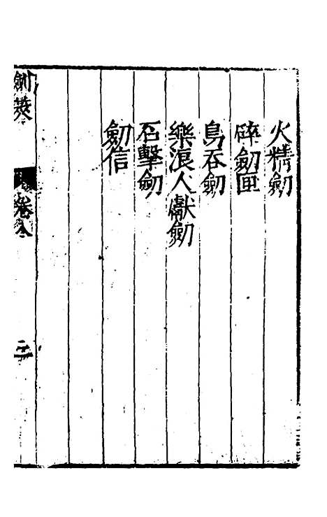 【═筴】七 - 钱希言.pdf