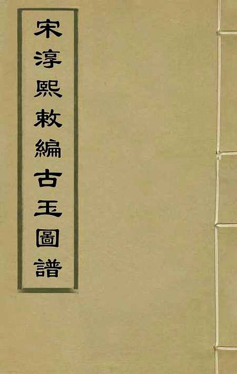 【宋淳熙敕编古玉图谱】十三 - 龙大涧等.pdf