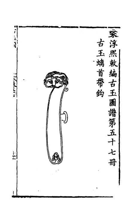 【宋淳熙敕编古玉图谱】十三 - 龙大涧等.pdf