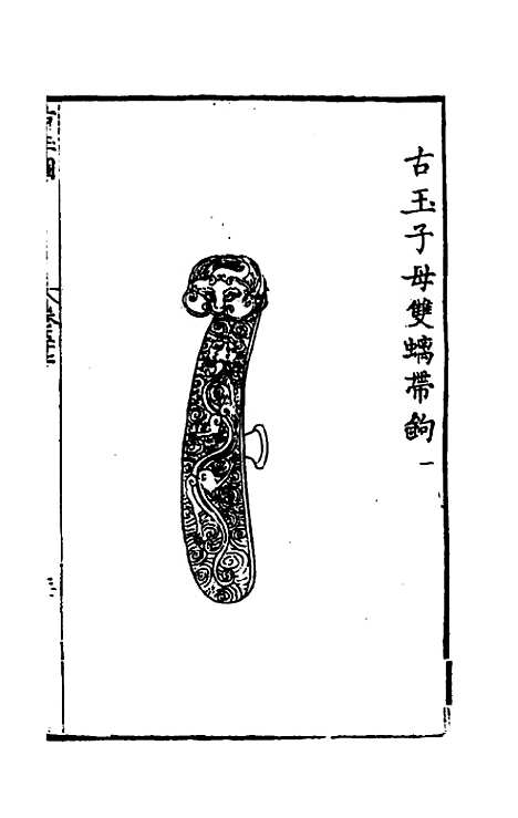 【宋淳熙敕编古玉图谱】十三 - 龙大涧等.pdf