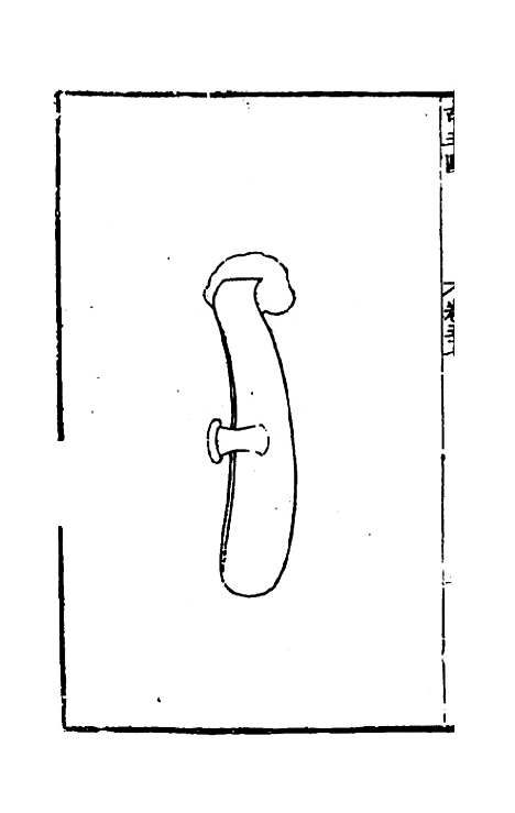 【宋淳熙敕编古玉图谱】十三 - 龙大涧等.pdf