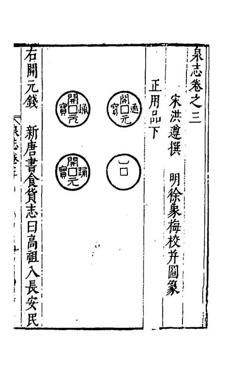 【泉志】二 - 洪遵.pdf