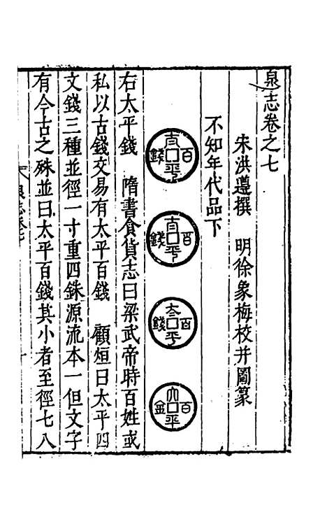 【泉志】三 - 洪遵.pdf