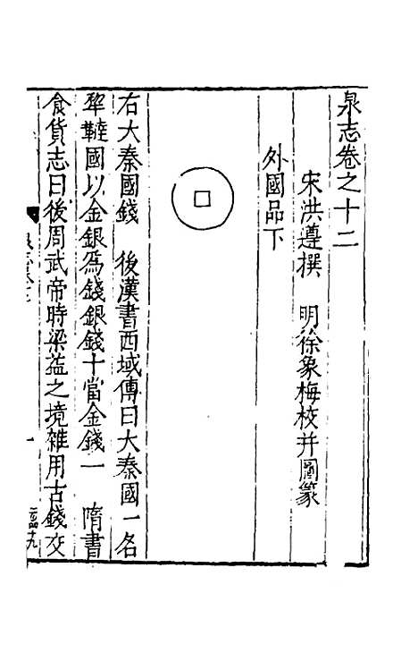 【泉志】四 - 洪遵.pdf