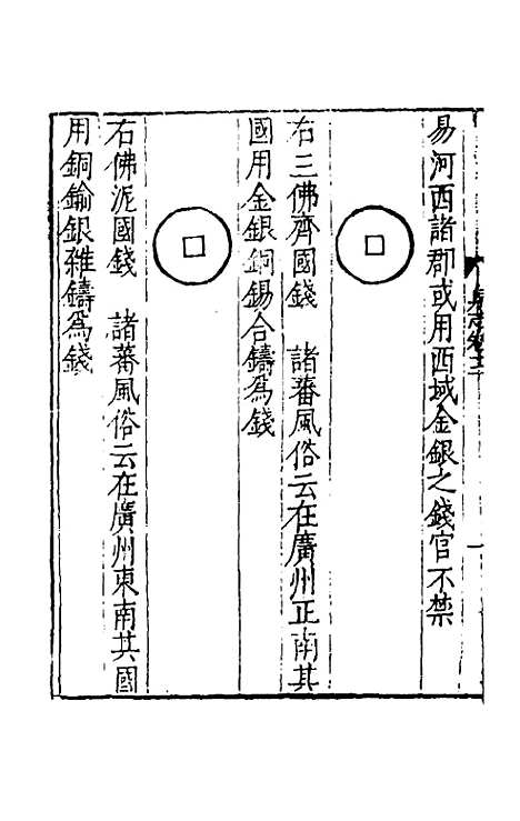 【泉志】四 - 洪遵.pdf