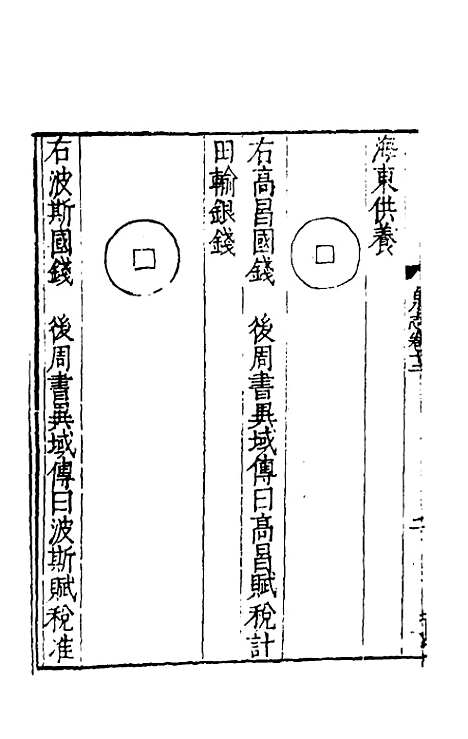 【泉志】四 - 洪遵.pdf