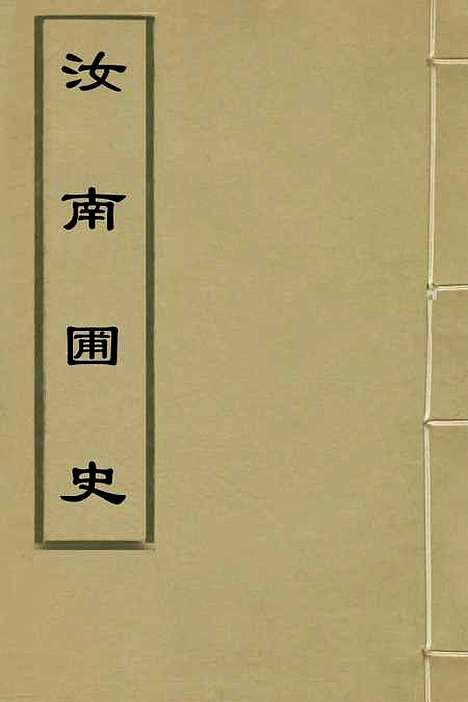 【汝南圃史】一 - 周文华.pdf