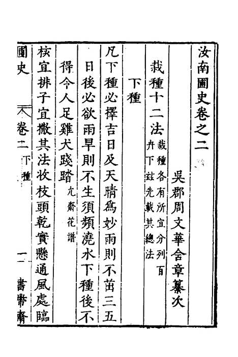 【汝南圃史】二 - 周文华.pdf