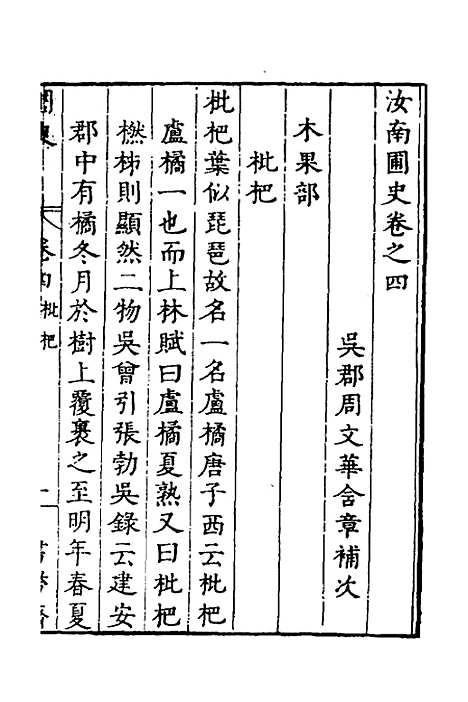 【汝南圃史】三 - 周文华.pdf