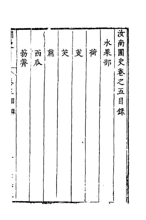 【汝南圃史】四 - 周文华.pdf