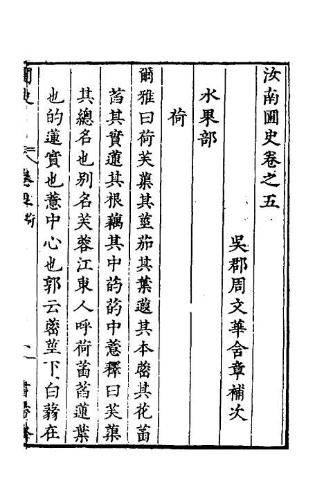 【汝南圃史】四 - 周文华.pdf