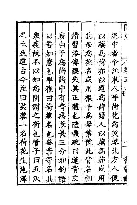 【汝南圃史】四 - 周文华.pdf