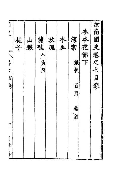 【汝南圃史】五 - 周文华.pdf