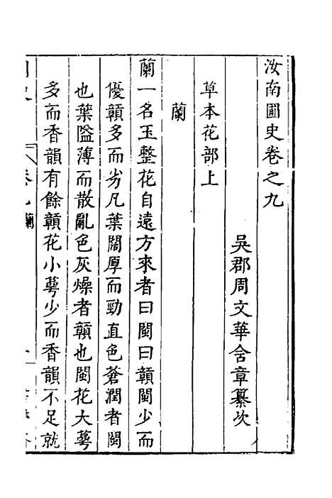 【汝南圃史】六 - 周文华.pdf