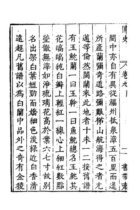 【汝南圃史】六 - 周文华.pdf