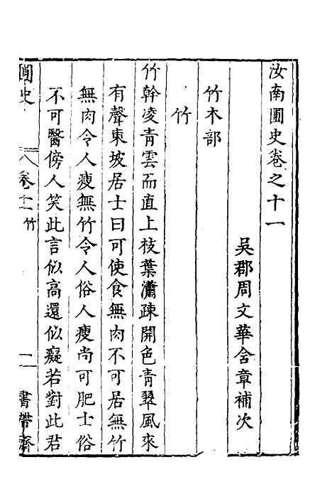 【汝南圃史】七 - 周文华.pdf