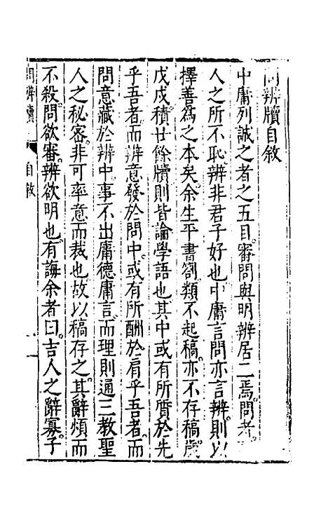 【问辨牍】一 - 管志道.pdf