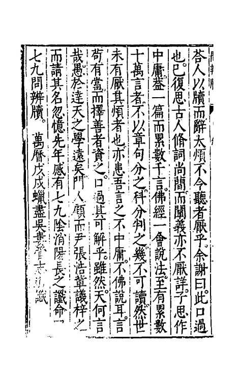 【问辨牍】一 - 管志道.pdf