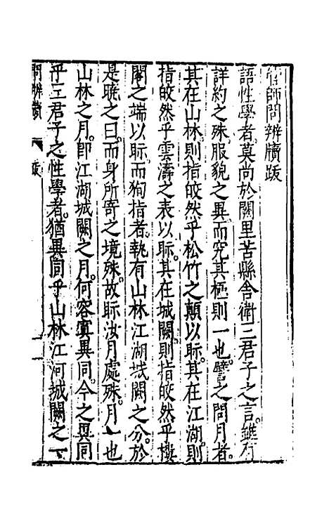 【问辨牍】一 - 管志道.pdf