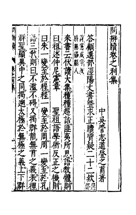 【问辨牍】三 - 管志道.pdf