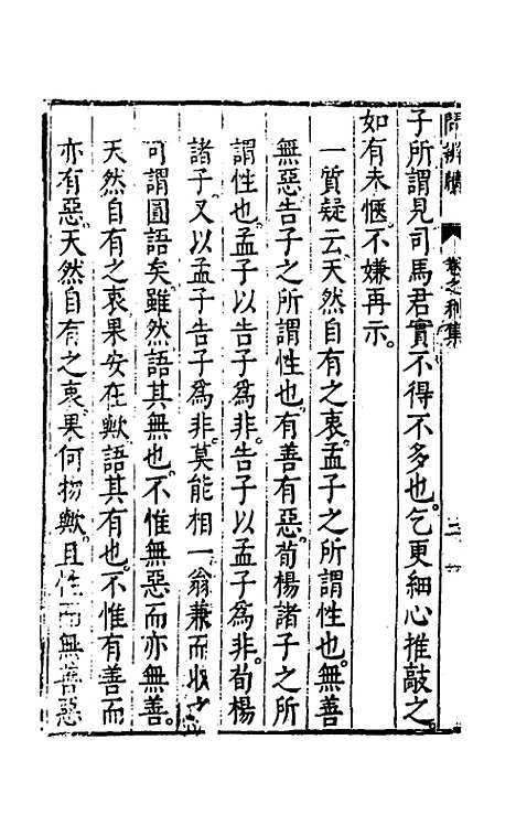 【问辨牍】三 - 管志道.pdf