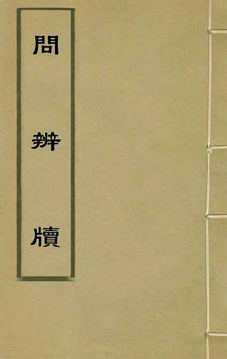 【问辨牍】四 - 管志道.pdf