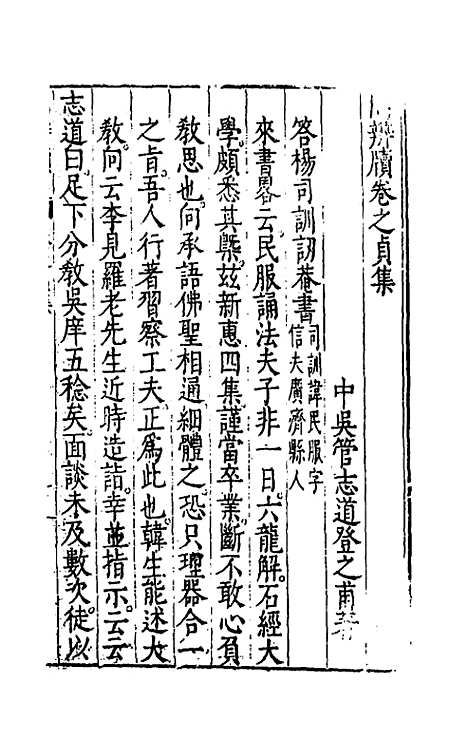 【问辨牍】四 - 管志道.pdf