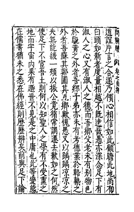 【问辨牍】四 - 管志道.pdf