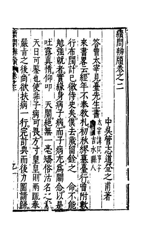 【问辨牍】六 - 管志道.pdf