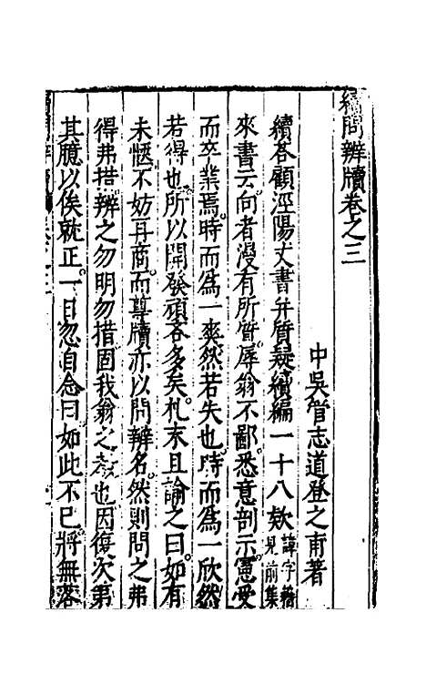 【问辨牍】七 - 管志道.pdf