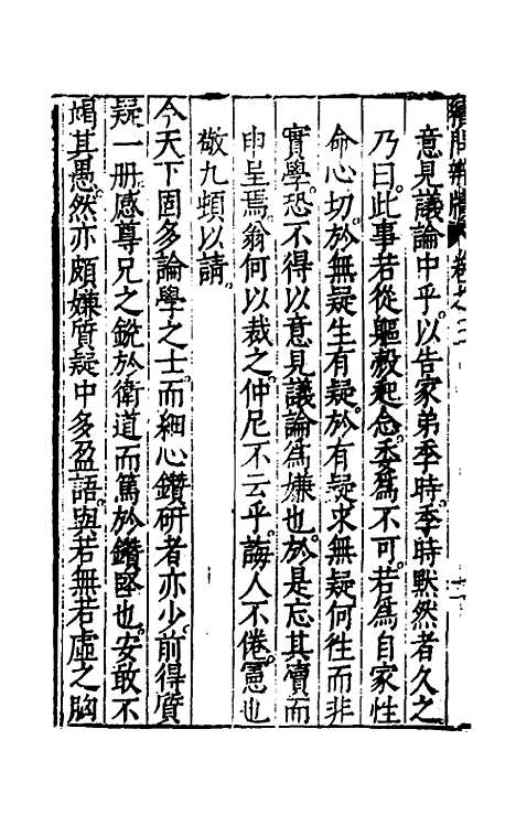 【问辨牍】七 - 管志道.pdf