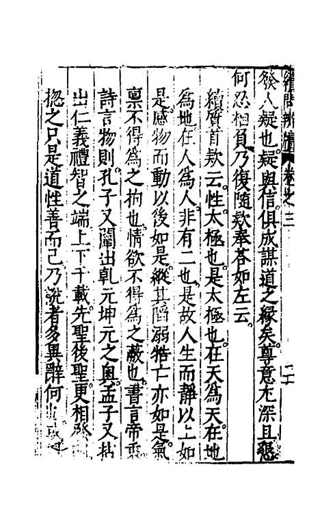 【问辨牍】七 - 管志道.pdf