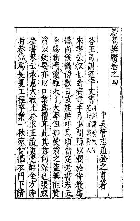 【问辨牍】八 - 管志道.pdf