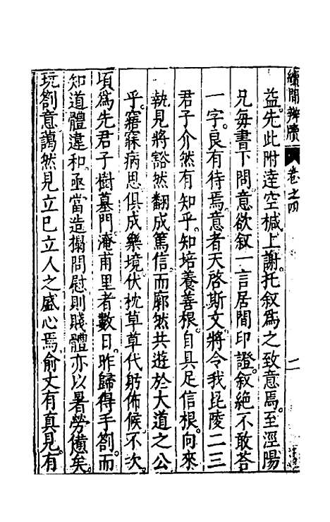 【问辨牍】八 - 管志道.pdf