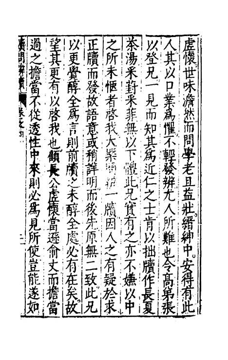 【问辨牍】八 - 管志道.pdf