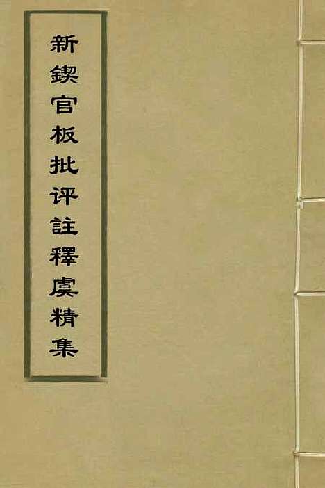 【新锲官板批评注释虞精集】六 - 周伯═.pdf