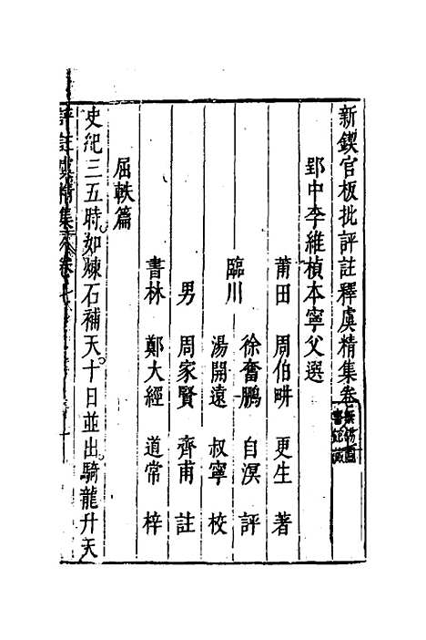 【新锲官板批评注释虞精集】六 - 周伯═.pdf