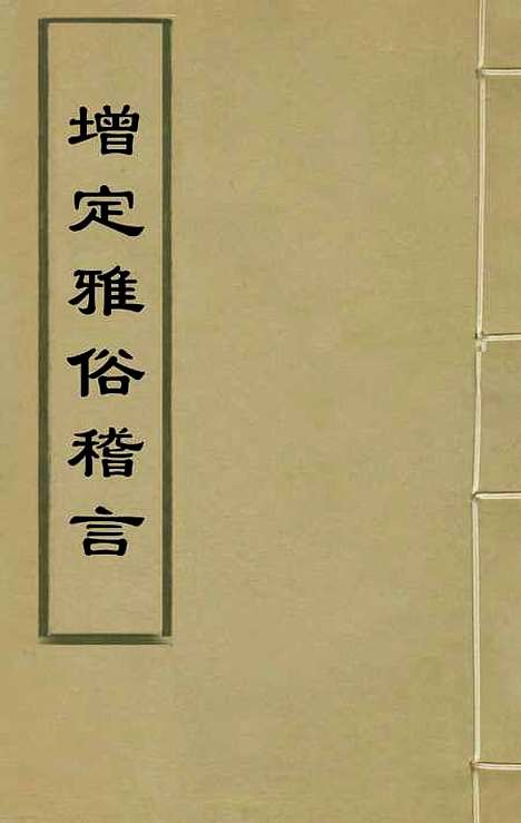 【增定雅俗稽言】十六 - 张存绅.pdf