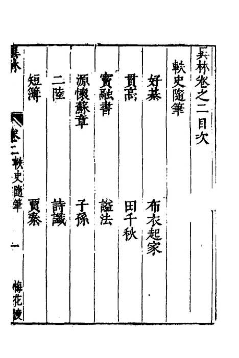 【梅花渡异林】二 - 支允坚.pdf