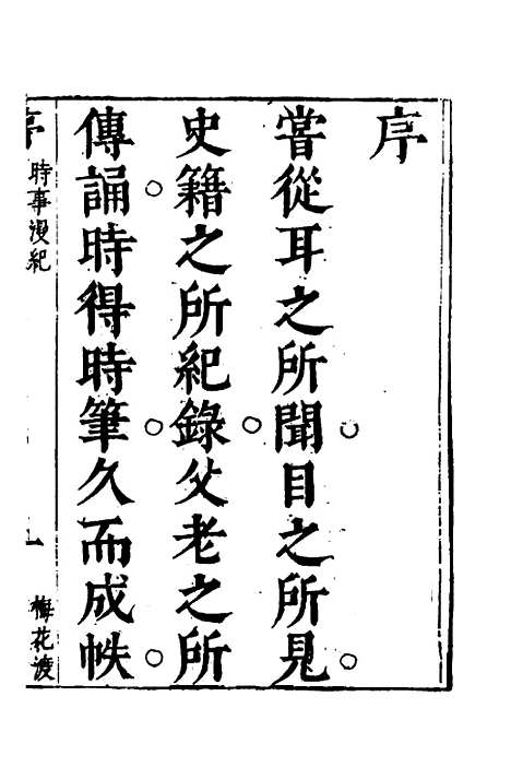 【梅花渡异林】三 - 支允坚.pdf