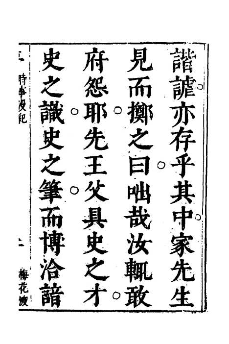 【梅花渡异林】三 - 支允坚.pdf