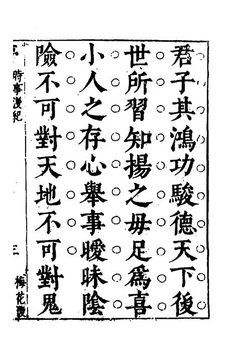 【梅花渡异林】三 - 支允坚.pdf