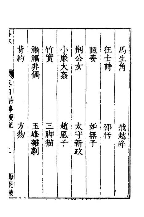 【梅花渡异林】四 - 支允坚.pdf