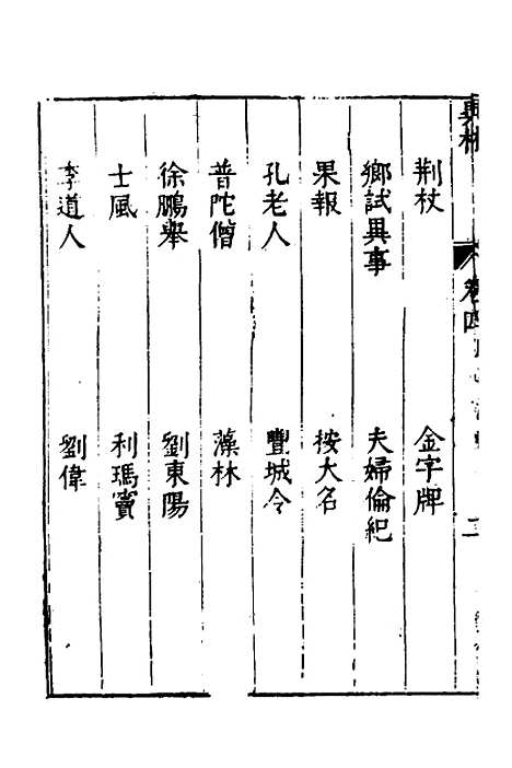 【梅花渡异林】四 - 支允坚.pdf