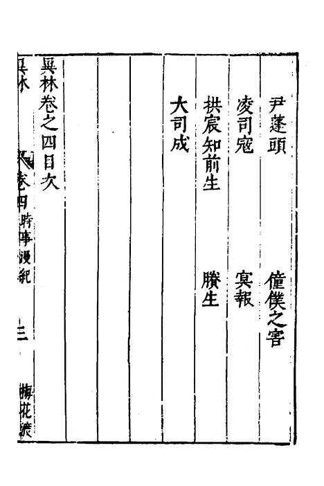 【梅花渡异林】四 - 支允坚.pdf