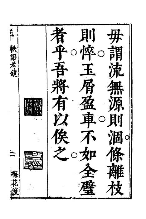 【梅花渡异林】五 - 支允坚.pdf