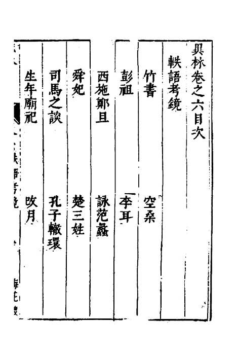 【梅花渡异林】五 - 支允坚.pdf