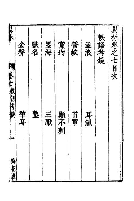 【梅花渡异林】六 - 支允坚.pdf