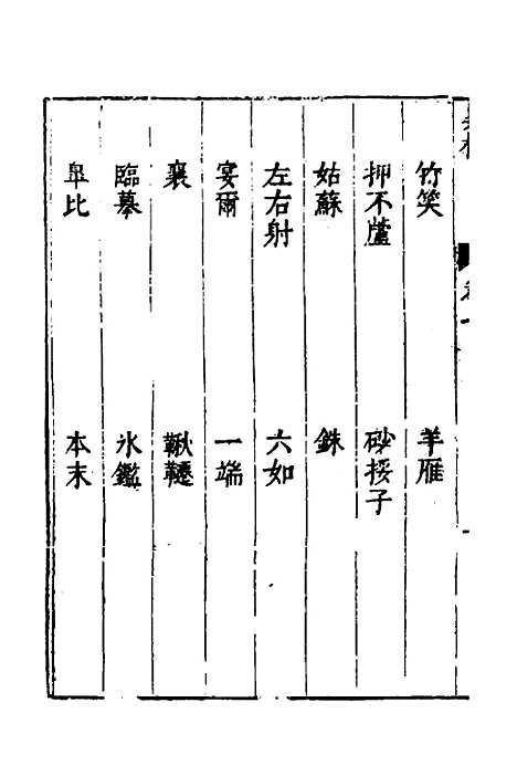 【梅花渡异林】六 - 支允坚.pdf